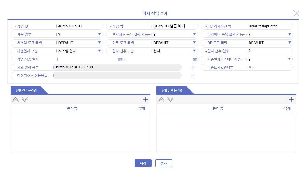 배치작업 정보 등록