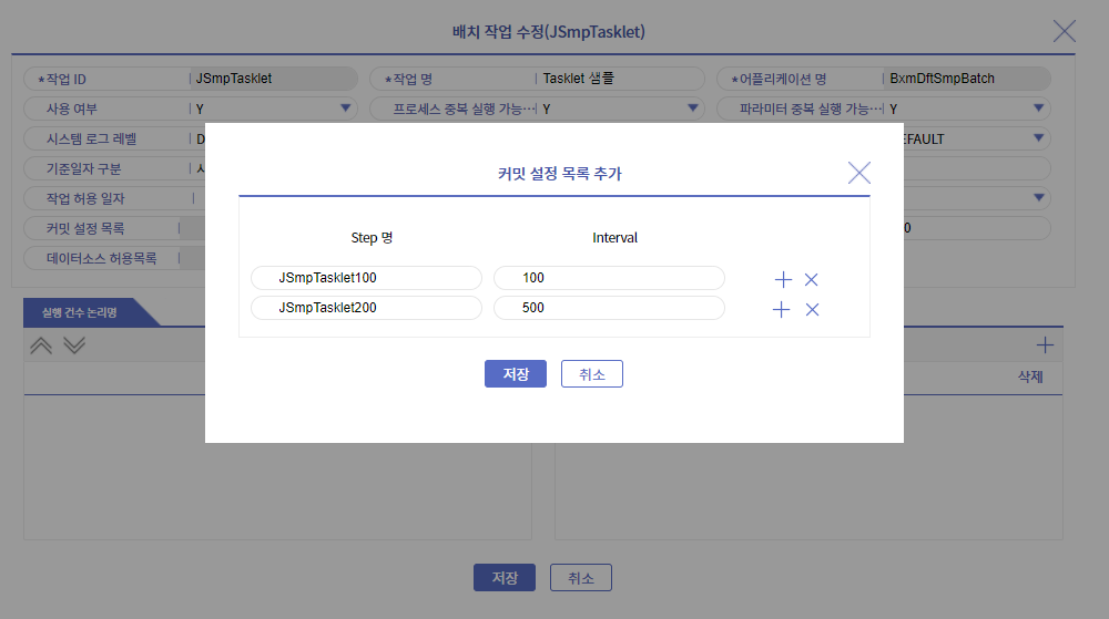 배치작업관리 화면 - commit-interval 정의