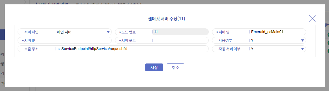 센터컷 서버 추가/수정 팝업