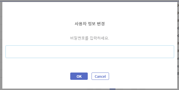사용자 정보 변경 전 비밀번호 확인