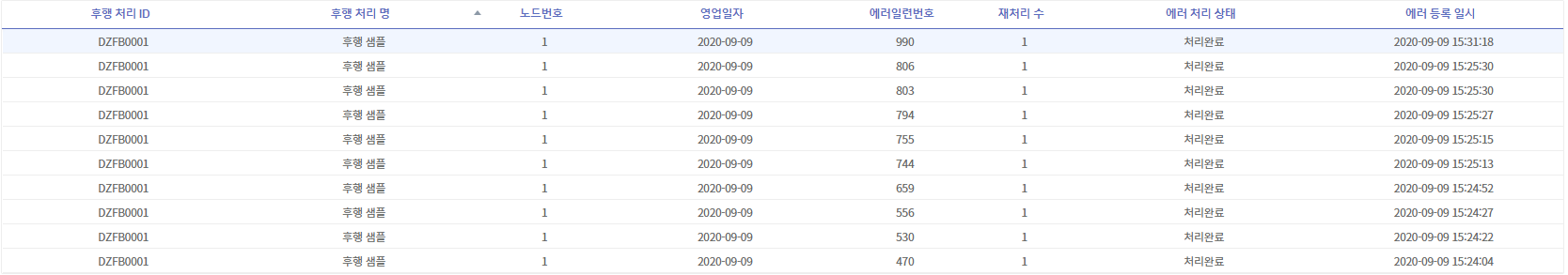 후행 처리 에러 로그 조회 그리드 영역