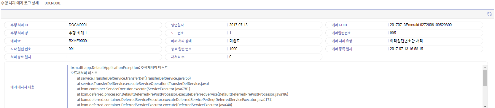 후행 처리 에러 로그 조회 상세 영역