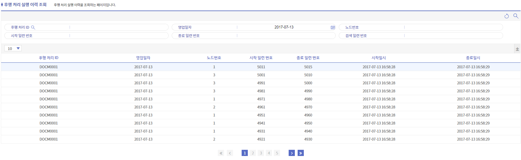 후행 처리 실행 이력 조회