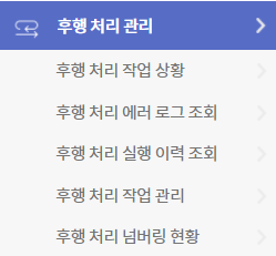 후행 처리 메뉴