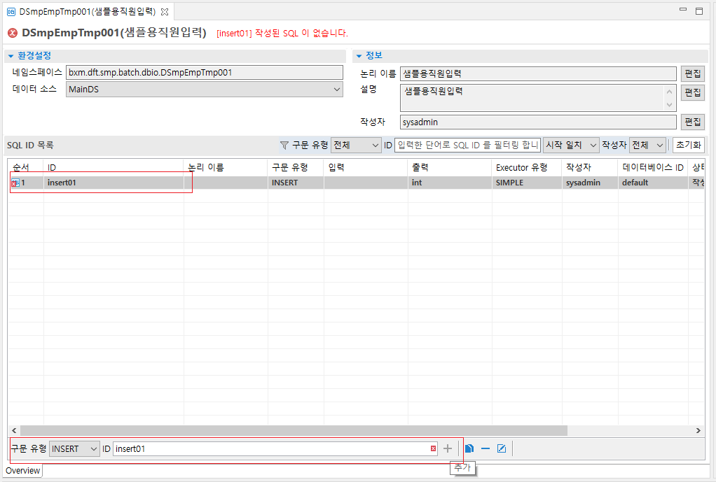 DBIO 입력 SQL 추가