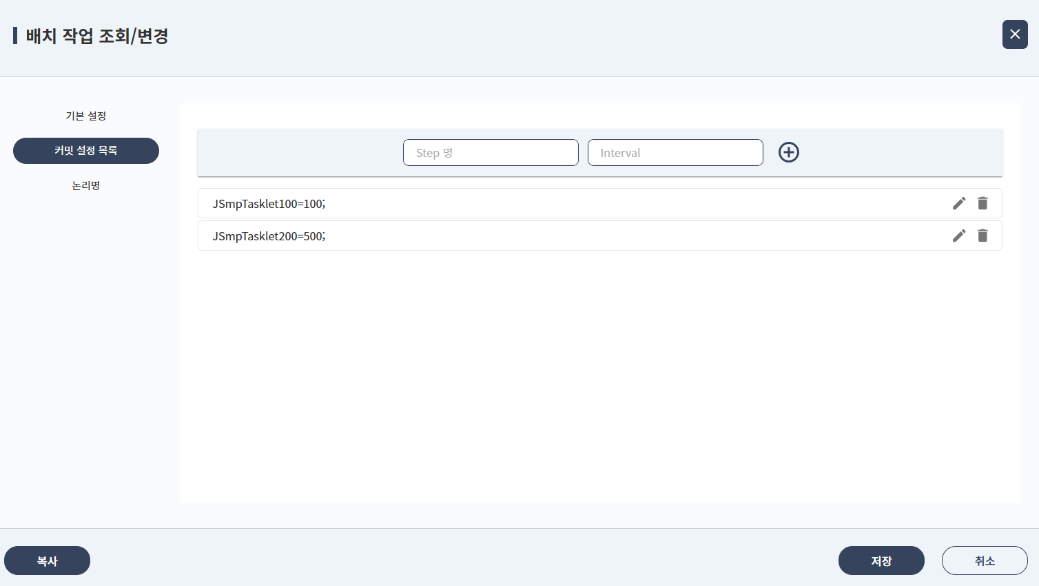 배치작업관리 화면 - commit-interval 정의