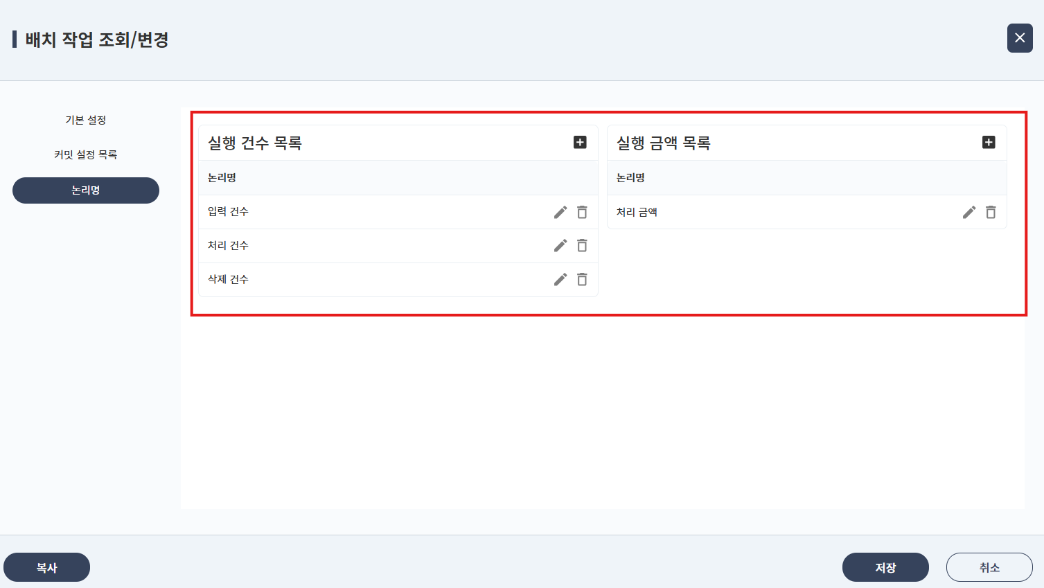 배치 작업 관리 등록 - 건수/금액 논리명 입력