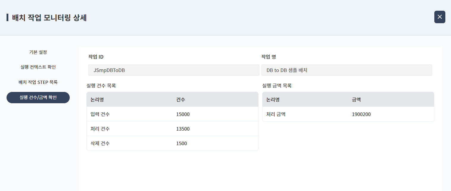 배치 작업 모니터링 - 건수/금액 확인