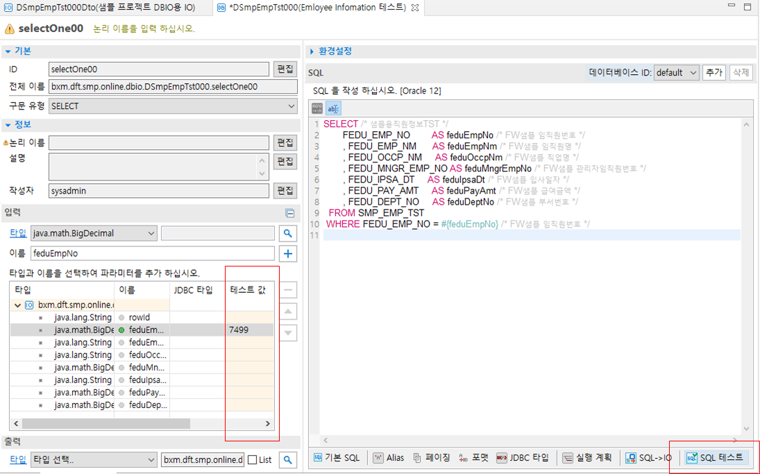 테스트 값 입력 및 SQL 테스트 버튼