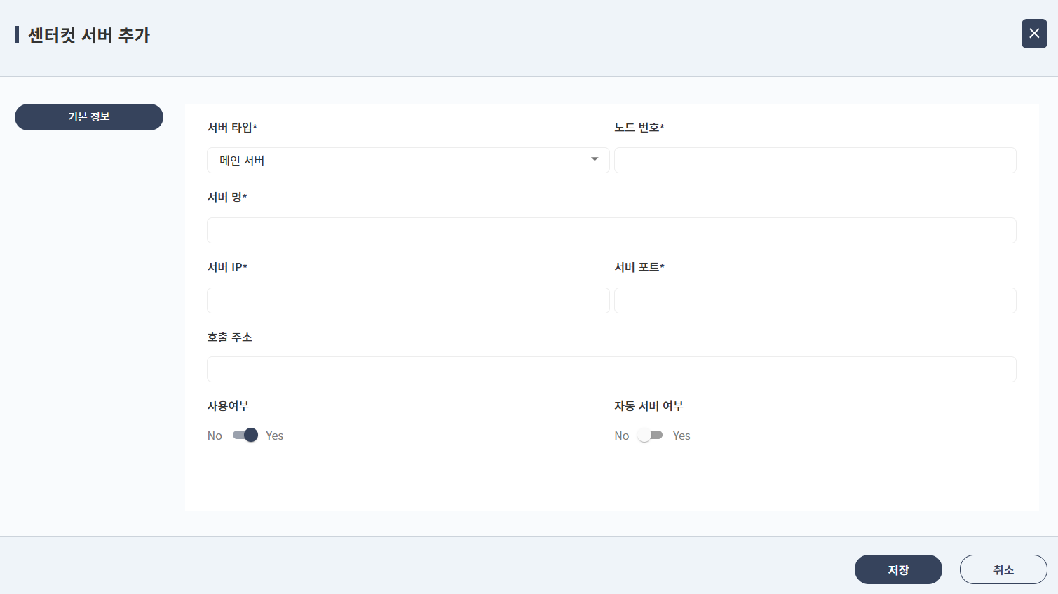 센터컷 서버 추가/수정 팝업
