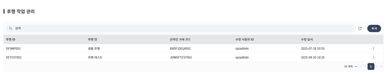 후행 작업 관리