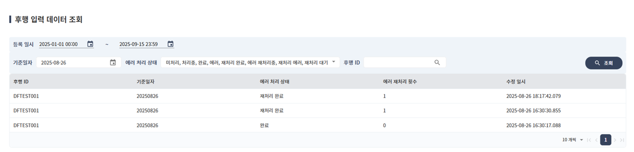 후행 입력 데이터 조회