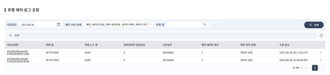후행 에러 로그 조회