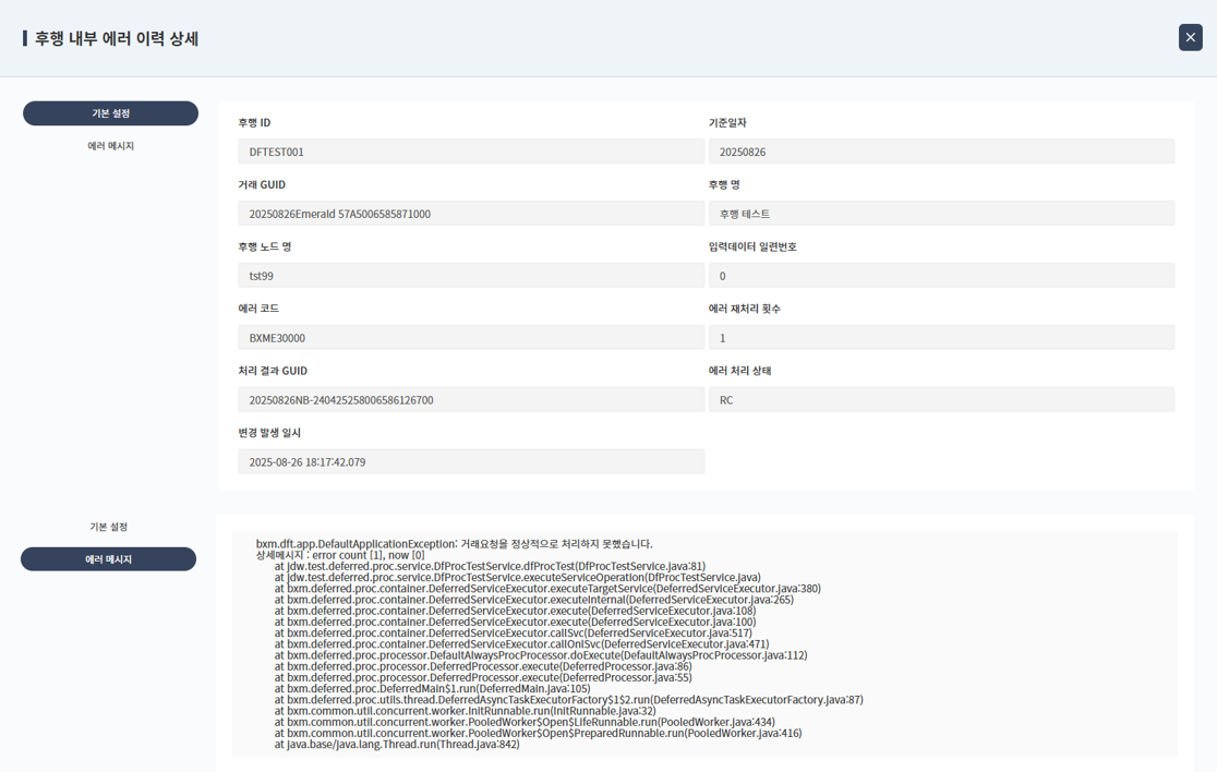 후행 에러 로그 상세