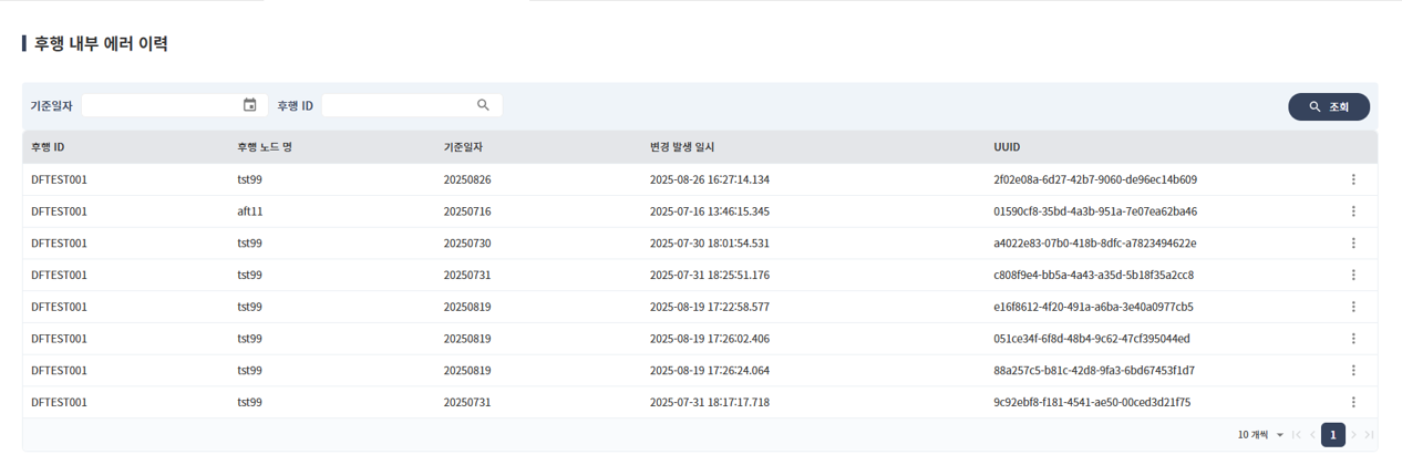 후행 내부 에러 이력 조회