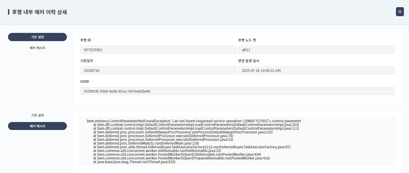 후행 내부 에러 이력 상세