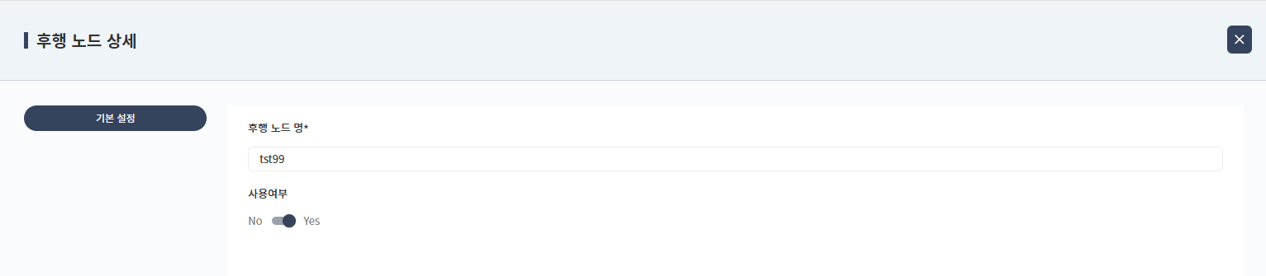 후행 노드 관리 상세