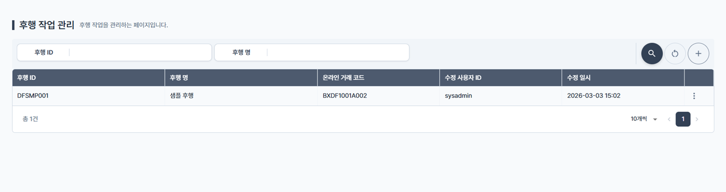 후행 작업 관리