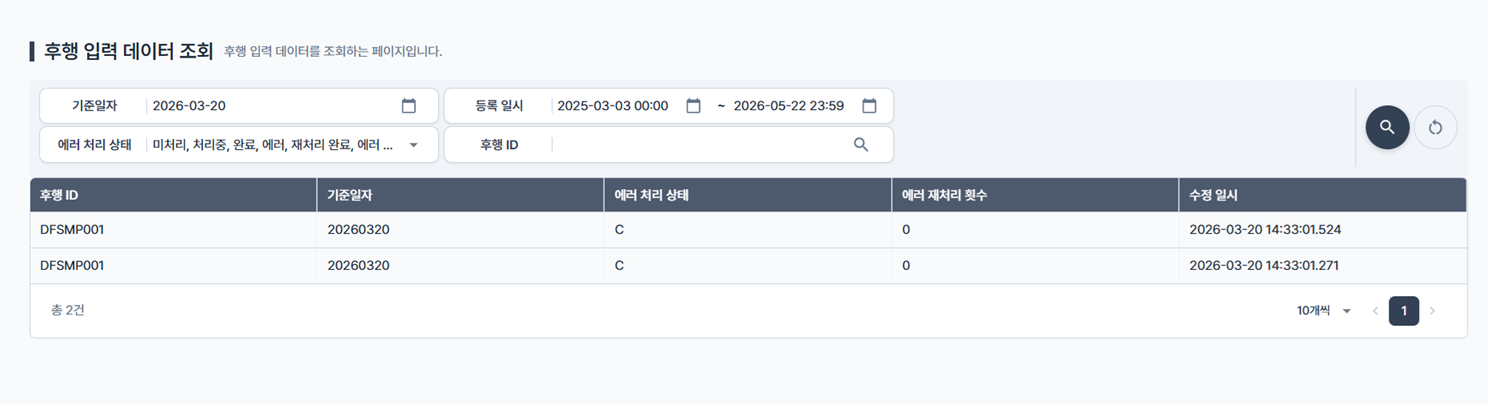 후행 입력 데이터 조회