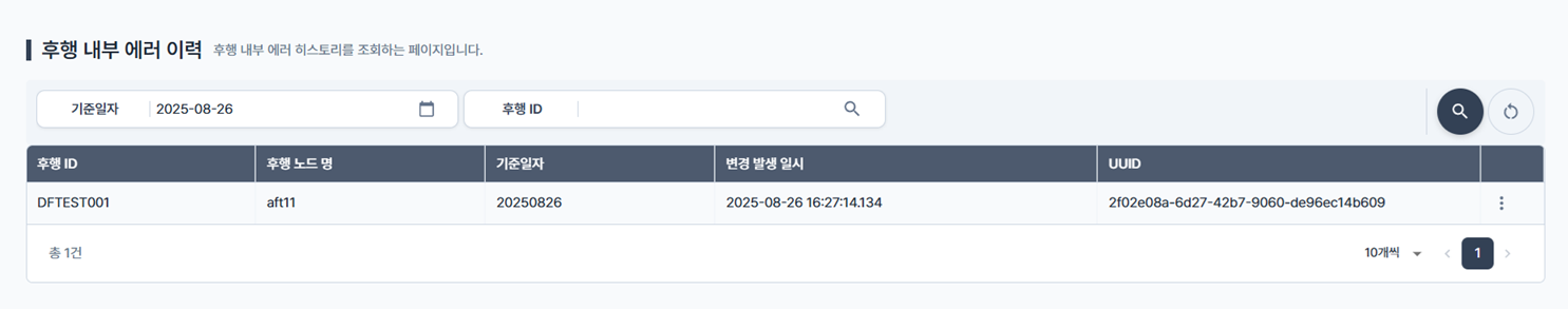 후행 내부 에러 이력 조회