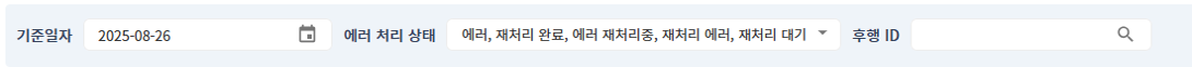 후행 에러 로그 조회 검색 영역