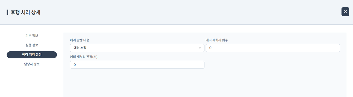 후행 에러 처리 설정
